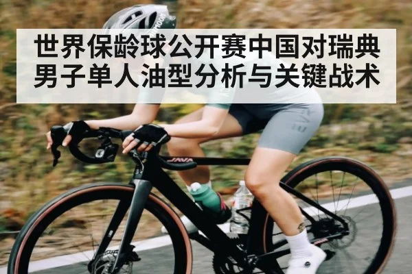 世界保龄球公开赛中国对瑞典男子单人油型分析与关键战术