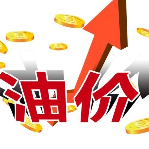 MK体育官方网站-3月5日汽油预涨370元/吨，4天后调价，92汽油或涨至7.4元/升！